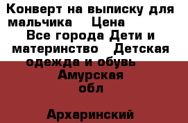 Конверт на выписку для мальчика  › Цена ­ 2 000 - Все города Дети и материнство » Детская одежда и обувь   . Амурская обл.,Архаринский р-н